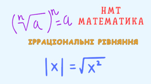НМТ  Ірраціональні рівняння.