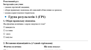 Адаптована комплексна підсумкова робота № 4 з теми "Явище інерції. Інертність та маса тіла. Густина речовини. Імпульс тіла. Реактивний рух"