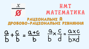 НМТ   Раціональні й дробово-раціональні рівняння.