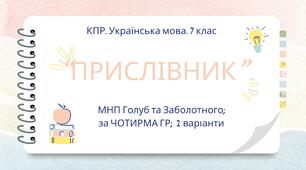 Комплексна ПР. 7 клас. Українська мова. "Прислівник" за ЧОТИРМА ГР. Підходить до МНП Голуб, Заболотного ПЕРЕВІРЕНО!!!!! 2 варіанти