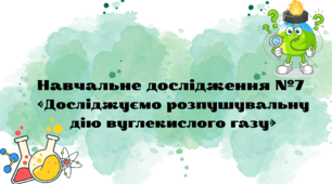Навчальне дослідження №7  «Досліджуємо розпушувальну дію вуглекислого газу»