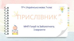 ГР 4. Українська мова. Підсумкова (діагностична) робота. 7 клас. Українська мова. "Прислівник". Підходить до МНП Голуб, Заболотного ПЕРЕВІРЕНО!!!!! 2 варіанти