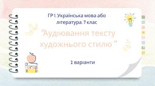 ГР 1. 7 клас. Українська мова або література. Аудіювання тексту художнього стилю. 2 варіанти