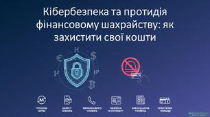 День безпечного Інтернету. Кібербезпека та протидія фінансовому шахрайству: як захистити свої кошти