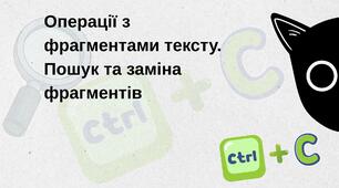 Операції з фрагментами тексту. Пошук та заміна фрагментів текстового документа.