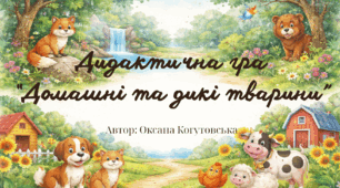 Дидактична гра “Домашні та дикі тварини”