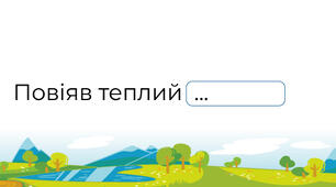 Доповни пропущенні слова у речені