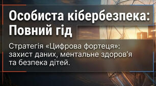 Безпечний інтернет. Особиста кібербезпека