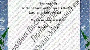 Планування організованої освітньої діяльності (дистанційна робота)_Лютий_Молодша група