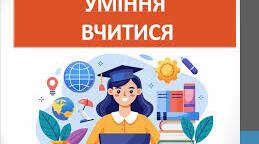 Уміння вчитись.