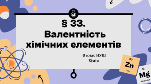 Презентація до уроку «§ 33. Валентність хімічних елементів»  8 клас НУШ