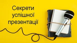 секрети успішної презентації