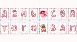 Розтяжка-напис "День Святого Валентина - День закоханих!"