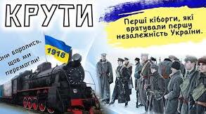 "День пам'яті героїв Крут"