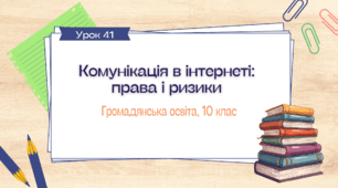 Урок 41. Комунікація в інтернеті права і ризики