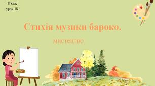 8 клас НУШ мистецтво. Урок 18. Стихія музики бароко.