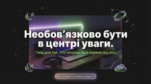 Година спілкування «Необов’язково бути в центрі уваги, щоб бути потрібним»