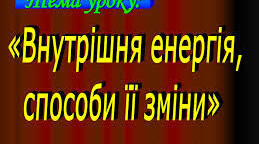 Внутрішня енергія та способи її зміни