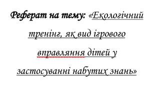 Ігрові вправи в системі екологічних тренінгів для дошкільників.