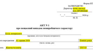 Акт НТ  про нещасний випадок невиробничого характеру