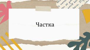 Частка