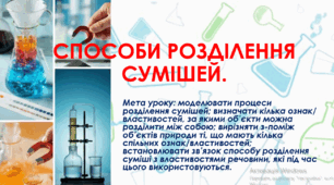 7 клас. НУШ. Презентація до уроку "Способи розділення сумішей"