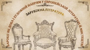 8 клас. НУШ. ГР 4. Бароко як доба і художній напрям у європейській літературі й мистецтві