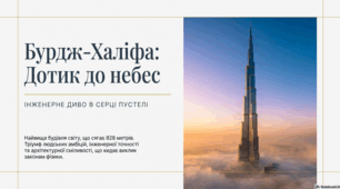 Бурдж-Халіфа: Дотик до небес. Інженерне диво в серці пустелі