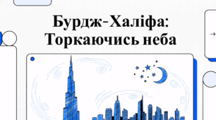 Бурдж-Халіфа: Торкаючись неба