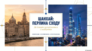 Шанхай: перлина сходу. Де історія зустрічається з майбутнім