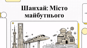 Шанхай: Місто майбутнього