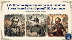 § 18. Франко-прусська війна та її наслідки. Третя Республіка у Франції. Ж. Клемансо