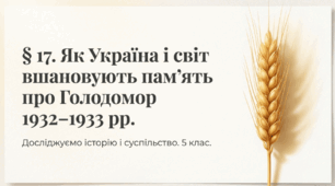 Як Україна і світ вшановують пам’ять про Голодомор 1932–1933 рр.