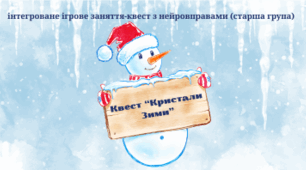 Квест з нейровправами «Кристали Зими» (старша група)  Ігрове заняття + матеріали для друку