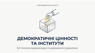 Демократичні цінності та інститути. Демократія