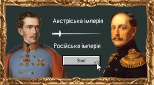 Австрійська і Російська імперії