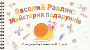 Веселий равлик. Виготовлення листівки-валентинки (за зразком).