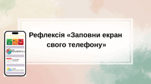 Рефлексія «Заповни екран свого телефону» (у стилі iPhone)