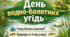 Виховний захід: «Водно-болотні угіддя — природний щит планети»