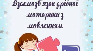 Консультація для батьків  "Розвиток дрібної моторики у дітей. Взаємозв'язок дрібної моторики з мовленням"