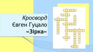 Євген Гуцало "Зірка". Кросворд+відповіді.