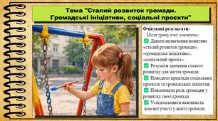 Сталий розвиток громади. Громадські ініціативи, соціальні проєкти. Громадянська освіта. 7 клас. До модельної програми Пометун О.