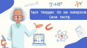 Тиск твердих тіл на поверхню.  Сила тиску.