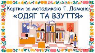 Картки за методикою Глена Домана "Одяг та взуття"