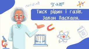 Тиск рідин і газів.  Закон Паскаля.