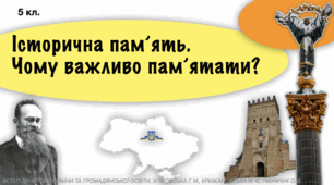 Історична пам’ять. Чому важливо пам’ятати? (5 кл).  Презентація PDF