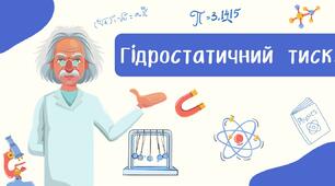 Гідростатичний тиск.