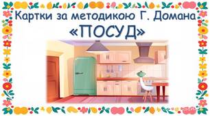 Картки за методикою Глена Домана "Посуд"