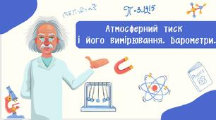 Атмосферний тиск  і його вимірювання. Барометри