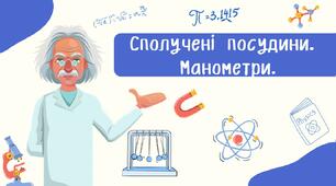 Сполучені посудини.  Манометри.